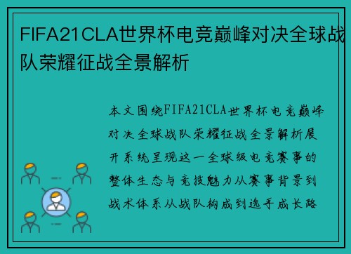 FIFA21CLA世界杯电竞巅峰对决全球战队荣耀征战全景解析